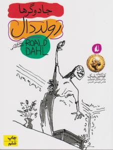 جادوگرها