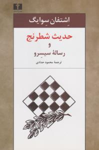 حدیث شطرنج و رساله‌ی سیسرو