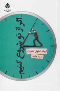 اگر از نو شروع کنیم