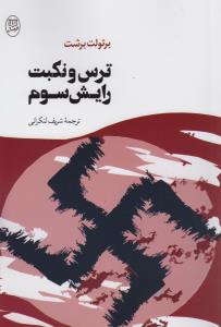 ترس و نکبت رایش سوم
