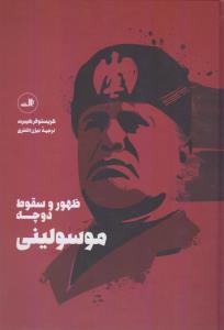ظهور و سقوط دوچه موسولینی