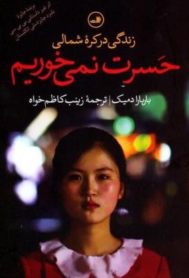حسرت نمی‌خوریم