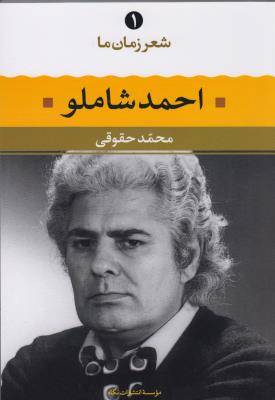 شعر زمان ما 1: احمد شاملو