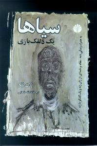 سیاها: یک دلقک‌بازی