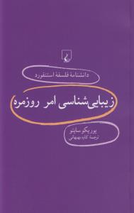 دانشنامه‌ی فلسفه‌ی استنفورد 78: زیبایی‌شناسی امر روزمره