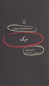 دانشنامه‌ی فلسفه‌ی استنفورد 87: مرگ