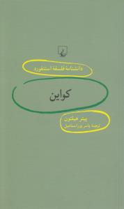 دانشنامه‌ی فلسفه‌ی استنفورد 89: کواین
