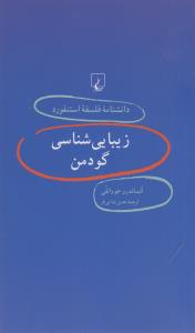 دانشنامه‌ی فلسفه‌ی استنفورد 44: زیبایی‌شناسی گودمن