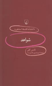 دانشنامه‌ی فلسفه‌ی استنفورد 90: شواهد