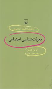 دانشنامه‌ی فلسفه‌ی استنفورد 54: معرفت‌شناسی اجتماعی