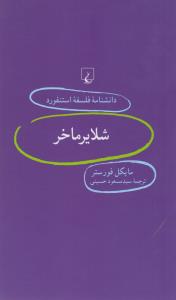 دانشنامه‌ی فلسفه‌ی استنفورد 59: شلایرماخر