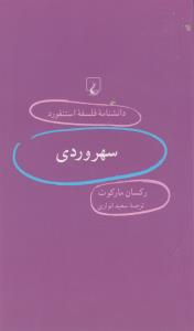 دانشنامه‌ی فلسفه‌ی استنفورد 61: سهروردی