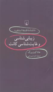 دانشنامه‌ی فلسفه‌ی استنفورد 62:زیبایی‌شناسی و غایت‌شناسی کانت