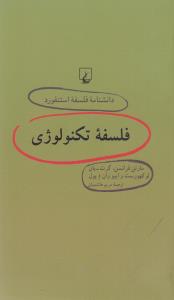 دانشنامه‌ی فلسفه‌ی استنفورد 64: فلسفه تکنولوژی