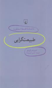 دانشنامه‌ی فلسفه‌ی استنفورد 70: طبیعت‌گرایی