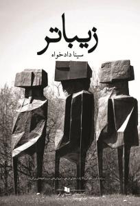 زیباتر