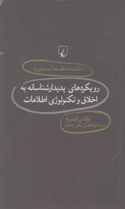 دانشنامه‌ی فلسفه‌ی استنفورد 76: رویکرد پدیدارشناسانه به اخلاق و تکنولوژی اطلاعات