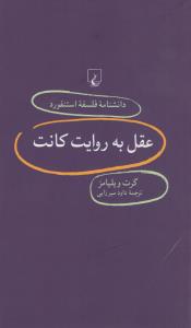 دانشنامه‌ی فلسفه‌ی استنفورد 80: عقل به روایت کانت