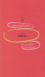 دانشنامه‌ی فلسفه‌ی استنفورد 85: عاطفه