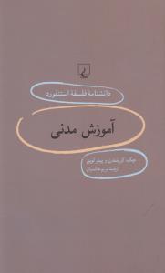 دانشنامه‌ی فلسفه‌ی استنفورد 86: آموزش مدنی