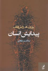 پیدایش انسان