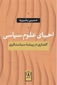 احیای علوم‌سیاسی: گفتارهایی در پیشه‌ی سیاستگری