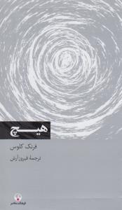 هیچ