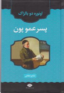 پسرعمو پون