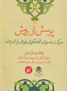 پرسش از روش: حرکت به‌ سوی الگوی نوینی از اندیشه