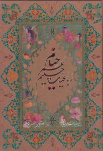 رباعیات حکیم عمر خیام