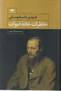 خاطرات خانه‌ی اموات
