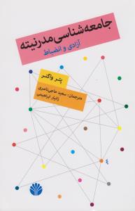 جامعه‌شناسی مدرنیته: آزادی و انضباط