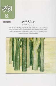فصلنامه ارغنون 14: درباره‌ی شعر