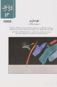 فصلنامه ارغنون 13: نوسازی