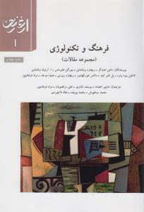 فصلنامه ارغنون 1: فرهنگ و تکنولوژی