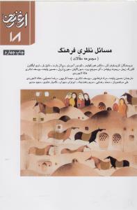فصلنامه ارغنون 18: مسائل نظری فرهنگ