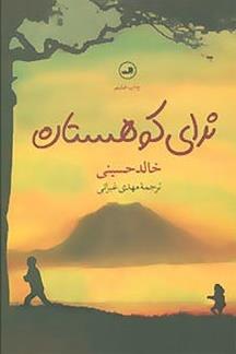 ندای کوهستان (شومیز)