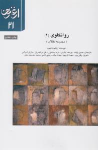 فصلنامه ارغنون 21: روانکاوی 1