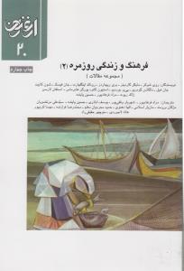 فصلنامه ارغنون 20: فرهنگ و زندگی روزمره 2