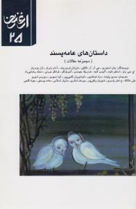 فصلنامه ارغنون 25: داستان‌های عامه‌پسند