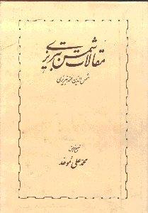 مقالات شمس تبریزی