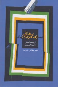 دانش سیاسی 17: سازمان‌های مردم نهاد: از توسعه انسانی تا مشارکت مدنی