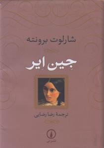 جین ایر