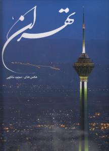تهران