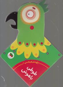 باغ‌وحش کوچک من 1: طوطی باهوش