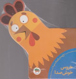 باغ‌وحش کوچک من 5: خروس خوش‌صدا