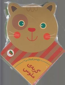 باغ‌وحش کوچک من 4: گربه‌ی ملوس
