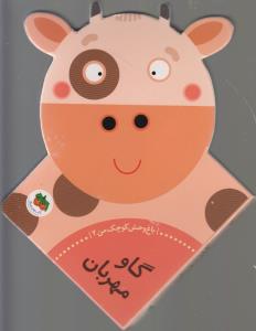 باغ‌وحش کوچک من 2: گاو مهربان
