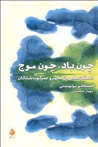 چون باد، چون موج: داستان‌هایی از قلمرو سرکوب‌شدگان