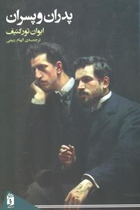 پدران و پسران